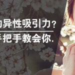 女神速成班：如何打造你吸引力？12节系列课手把手教会你