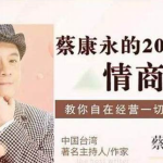 蔡康永的201堂情商课【完结】