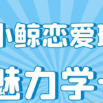 小鲸恋爱班《魅力学长》