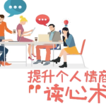 提高情商，改变人生的读心术【完结】