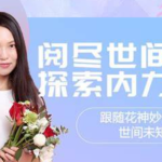 花神秒得直播间30岁女人得短期繁荣