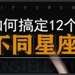【方衍晴】如何搞定十二星座