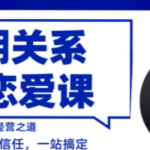 魔鬼交际学阮琦《长期关系恋爱课》