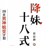 欧阳浮夸《降妹十八式》