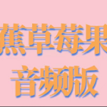 香草妹妹《香蕉草梅果汁》带你稳扎稳打两性知识