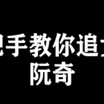 魔鬼交际学 阮奇《手把手教你追女孩》往事不回头，往后不将就