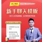 爱上情感《新手聊天模板》