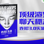乌鸦老师《实战PK门票赛》顶级渣男聊天秘术价值300元
