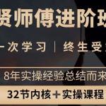 贤师傅《进阶课程班》