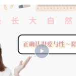 许蓝方博士：《正确认识爱与性～陪你长大》