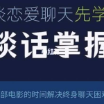 社交光谱莱特《谈话掌握》一部电影时间解决聊天问题