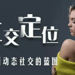 爱上情感《社交定位蓝图》（为你勾画动态社交的蓝图）
