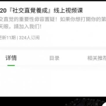 柯李思Chris：2020社交直觉养成线上视频课价值1680元