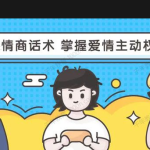 恋爱大魔头高段位女人话术拿捏课，动动嘴占据爱情高位