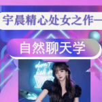 清林«自然流聊天学»