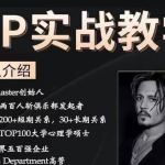 YP实战教学 推特东哥至尊操k套餐价值4980元