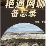 梵公子团队老吴《艳遇网聊备忘录》价值398元