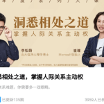 李松蔚 崔璀 换个角度洞悉相处之道，掌握人际关系主动权课程