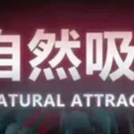 瑞恩老师：自然吸引·10节高级课程