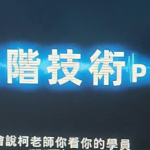 柯李思Chris：高阶技术Pro