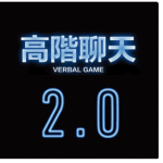 搭讪大师柯李思chris：高阶聊天2.0价值1698元
