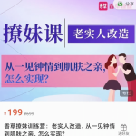 香草撩妹训练营:老实人改造、从一见钟情 到肌肤之亲，怎么实现?价值199元
