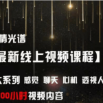 爱情光谱 【最新线上视频课程】4大系列、原版无水印