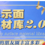 男哥 展示面素材库2.0