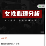 趣恋爱《女性心理分析》价值498元
