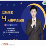 恋爱指北-男人一生必听的9节课价值199元