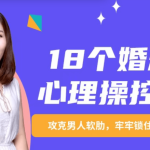 18个婚恋心理操控术：攻克男人软肋，牢牢锁住男人心