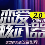 七分学堂《恋爱核武器2.0》价值3880元