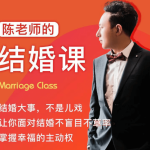 《陈老师的结婚课》价值666元抖音很火爆的一个课程