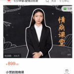 七分学堂《小芳的情商课》价值899元