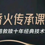 乌鸦救赎香火传承课程价值1998元