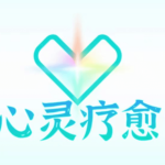 真爱之门：心灵疗愈价值2222元