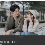 詹大卫狼群：調情‬升溫101