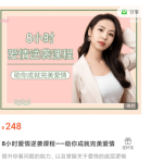 旧城文化：八小时爱情逆袭课，助你成就完美爱情价值248元