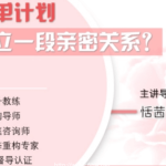 香蕉公社：撩汉技能女性脱单计划课程价值198元