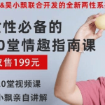 女性必备的20堂情趣指南课【视频+真人出镜】