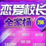 2023恋爱校长高情商全家桶价值298元