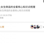 男哥恋爱教育：极速让女生倒追的全套核心知识点梳理价值199元