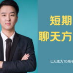 白鹤《快速恋爱2.0》