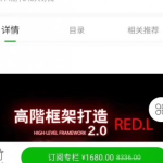 柯李思Chris：高阶框架打造1.0+2.0线上视频课价值1680元