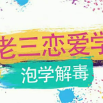 老三恋爱说《泡学解毒课》揭秘PUA最大谎言