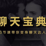 安小妖团队《聊天宝典》 36节课带你变身聊天达人