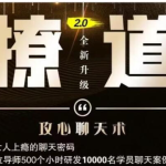 七分学堂《撩道2.0》