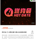 瑞恩：燃约会【1.0理论篇13集+实战篇20集】价值3998元