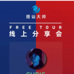 柯李思Chris《红丸线上分享会》