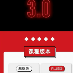 柯李思Chris《红丸会员》3.0plus版价值998元